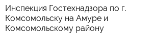 Инспекция Гостехнадзора по г Комсомольску-на-Амуре и Комсомольскому району