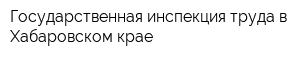 Государственная инспекция труда в Хабаровском крае