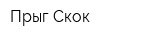 Прыг-Скок
