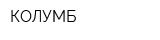 КОЛУМБ