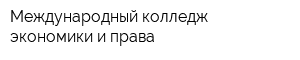 Международный колледж экономики и права