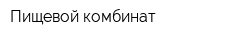 Пищевой комбинат