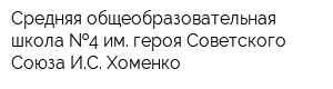 Средняя общеобразовательная школа  4 им героя Советского Союза ИС Хоменко