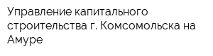 Управление капитального строительства г Комсомольска-на-Амуре