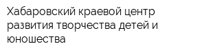 Хабаровский краевой центр развития творчества детей и юношества