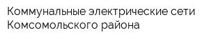 Коммунальные электрические сети Комсомольского района