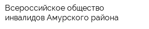 Всероссийское общество инвалидов Амурского района