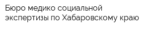 Бюро медико-социальной экспертизы по Хабаровскому краю