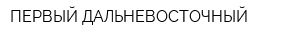 ПЕРВЫЙ ДАЛЬНЕВОСТОЧНЫЙ
