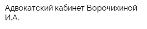 Адвокатский кабинет Ворочихиной ИА