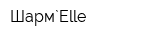 Шарм`Elle