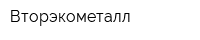 Вторэкометалл