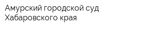 Амурский городской суд Хабаровского края