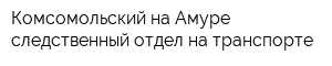 Комсомольский-на-Амуре следственный отдел на транспорте