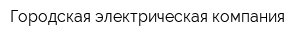 Городская электрическая компания