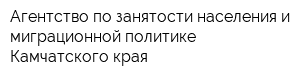 Агентство по занятости населения и миграционной политике Камчатского края