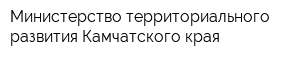 Министерство территориального развития Камчатского края