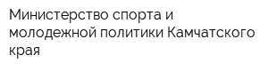 Министерство спорта и молодежной политики Камчатского края