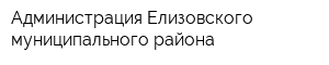 Администрация Елизовского муниципального района