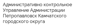 Административно-контрольное Управление Администрации Петропавловск-Камчатского городского округа