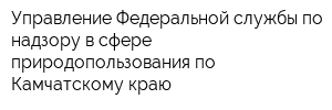 Управление Федеральной службы по надзору в сфере природопользования по Камчатскому краю