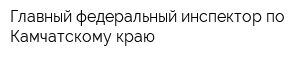 Главный федеральный инспектор по Камчатскому краю