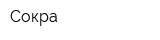 Сокра