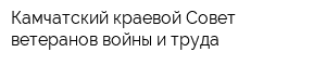 Камчатский краевой Совет ветеранов войны и труда