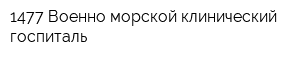 1477 Военно-морской клинический госпиталь