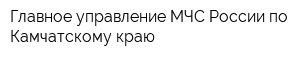Главное управление МЧС России по Камчатскому краю