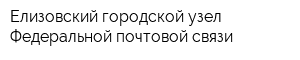 Елизовский городской узел Федеральной почтовой связи