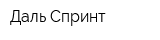 Даль Спринт