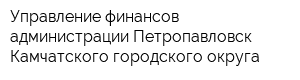 Управление финансов администрации Петропавловск-Камчатского городского округа