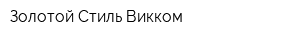 Золотой Стиль Викком