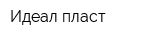 Идеал-пласт