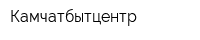 Камчатбытцентр