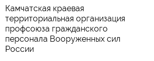 Камчатская краевая территориальная организация профсоюза гражданского персонала Вооруженных сил России