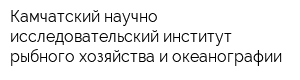 Камчатский научно-исследовательский институт рыбного хозяйства и океанографии