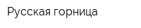 Русская горница