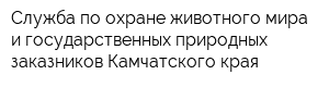 Служба по охране животного мира и государственных природных заказников Камчатского края