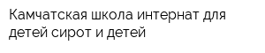 Камчатская школа-интернат для детей-сирот и детей