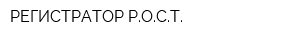 РЕГИСТРАТОР РОСТ