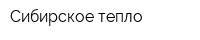 Сибирское тепло