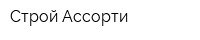 Строй Ассорти