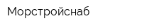 Морстройснаб