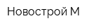Новострой-М