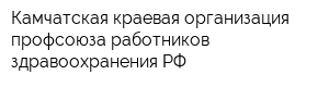 Камчатская краевая организация профсоюза работников здравоохранения РФ