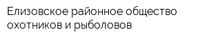 Елизовское районное общество охотников и рыболовов