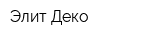 Элит Деко