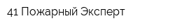 41 Пожарный Эксперт